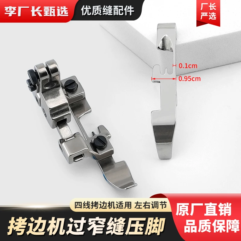 四线拷边机过窄缝压脚单边左右可调节锁边机压脚四线适用缝纫配件