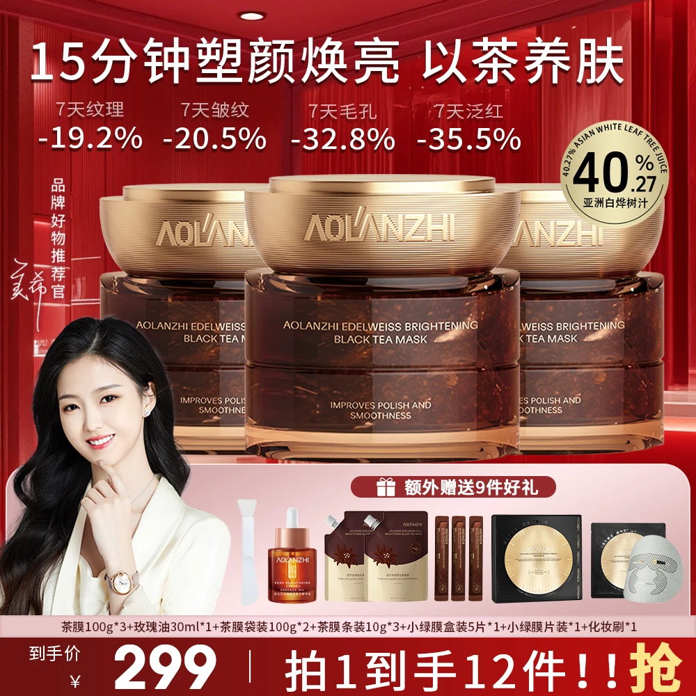 【提亮淡纹】奥兰芝2.0白月光红茶膜抗皱紧致保湿清洁面膜美希同款