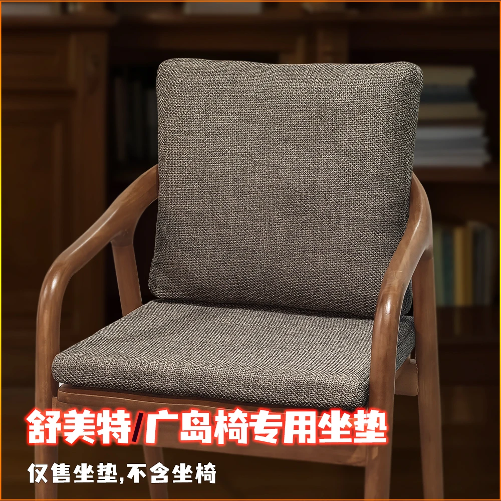 舒美特椅坐垫学士椅总统椅垫实木茶椅坐垫靠背一体广岛椅护腰坐垫