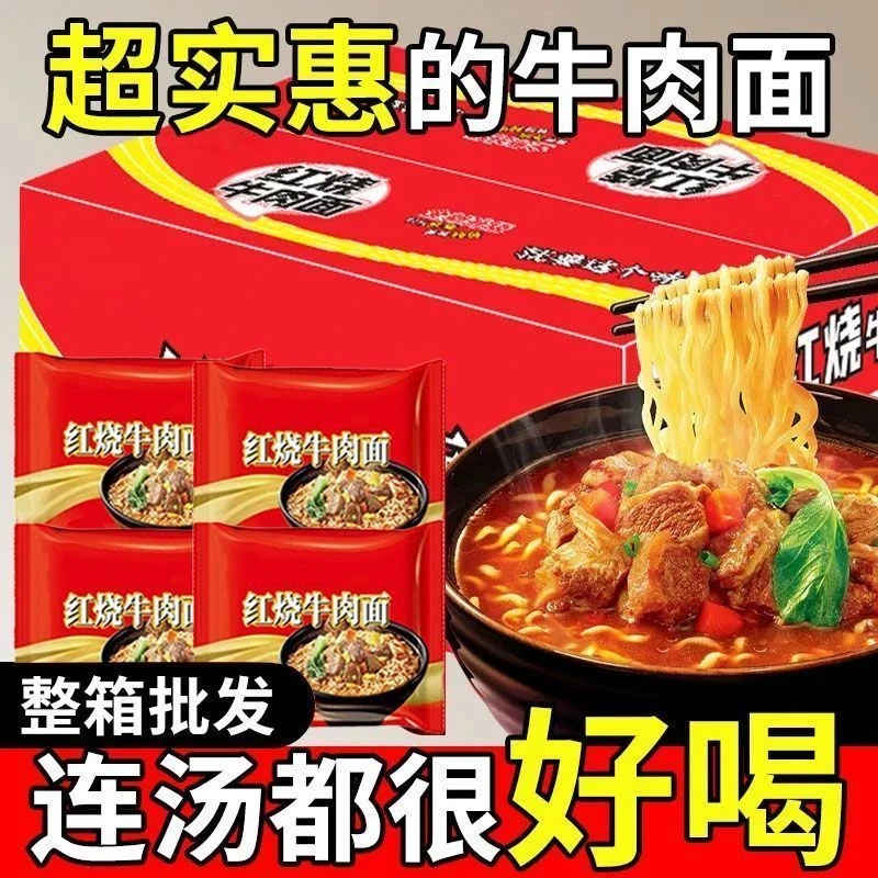 【24包整箱新日期】红烧牛肉面香辣牛肉面泡面速食方便冲泡夜宵囤货
