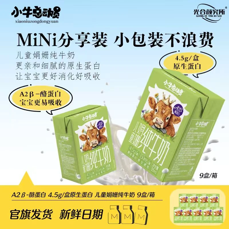 光合颜究所A2β儿童纯牛奶娟姗 4.5g蛋白 125ml*9盒小分子好吸收