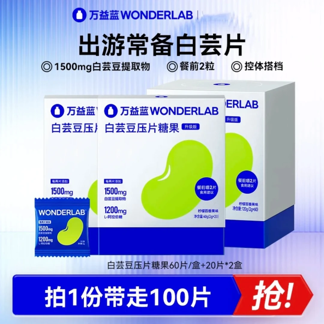 【100片】万益蓝Wonderlab白芸豆片碳水阻断膳食纤维控碳水控糖0糖