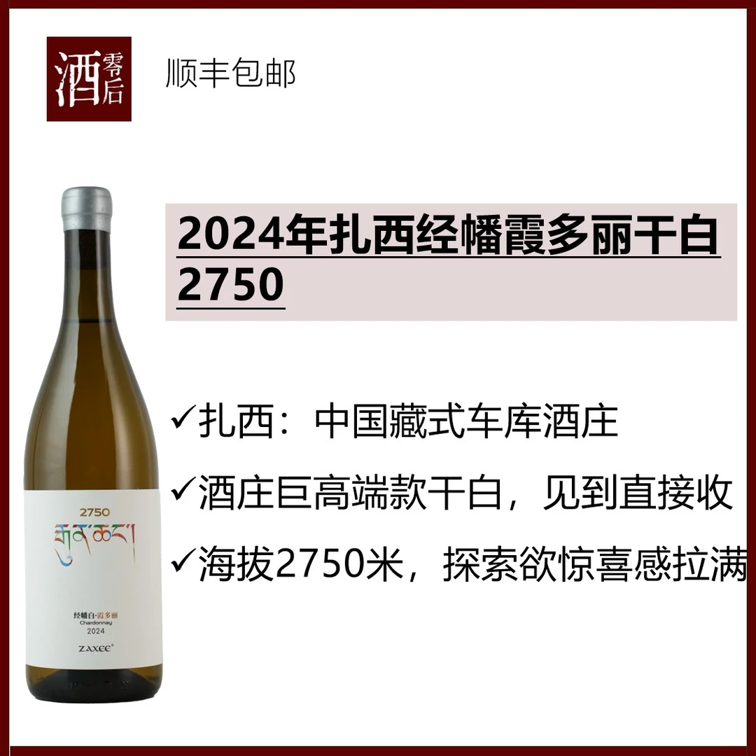 中国云南2024年扎西经幡霞多丽干白 2750