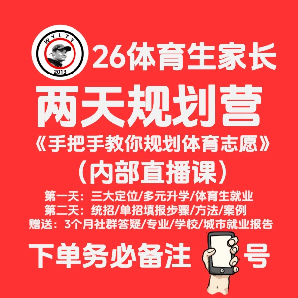 26体育生家长两天规划营