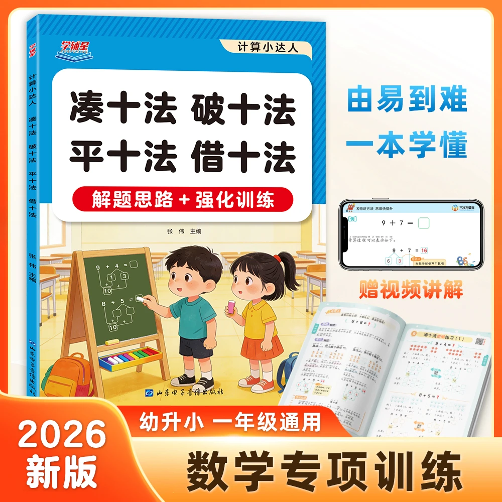 一年级凑十法借十法破十法练习题册教学视频解题思路幼小衔接通用