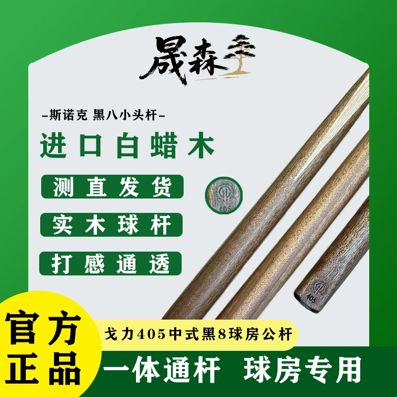 戈力405球房公杆台球厅杆原木小头桌球杆中式黑八戈力球杆