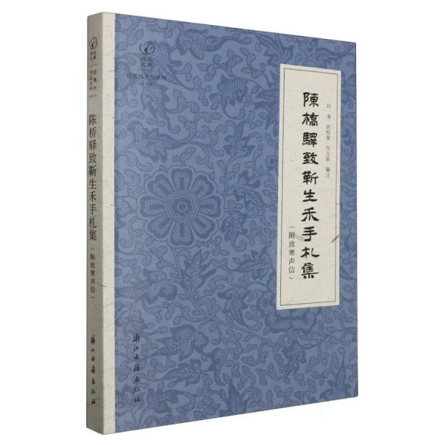 陈桥驿致靳生禾书札集:附致寒声信_浙江古籍出版,正版现货【微瑕】