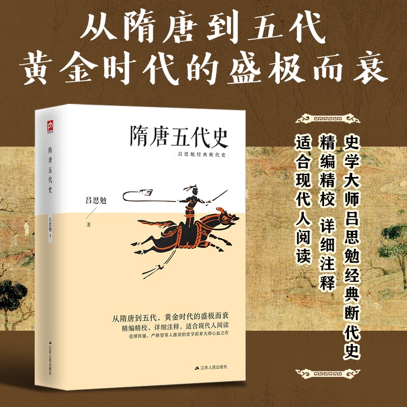 隋唐五代史-从隋唐到五代,黄金时代的盛极而衰;精编传统文化书籍