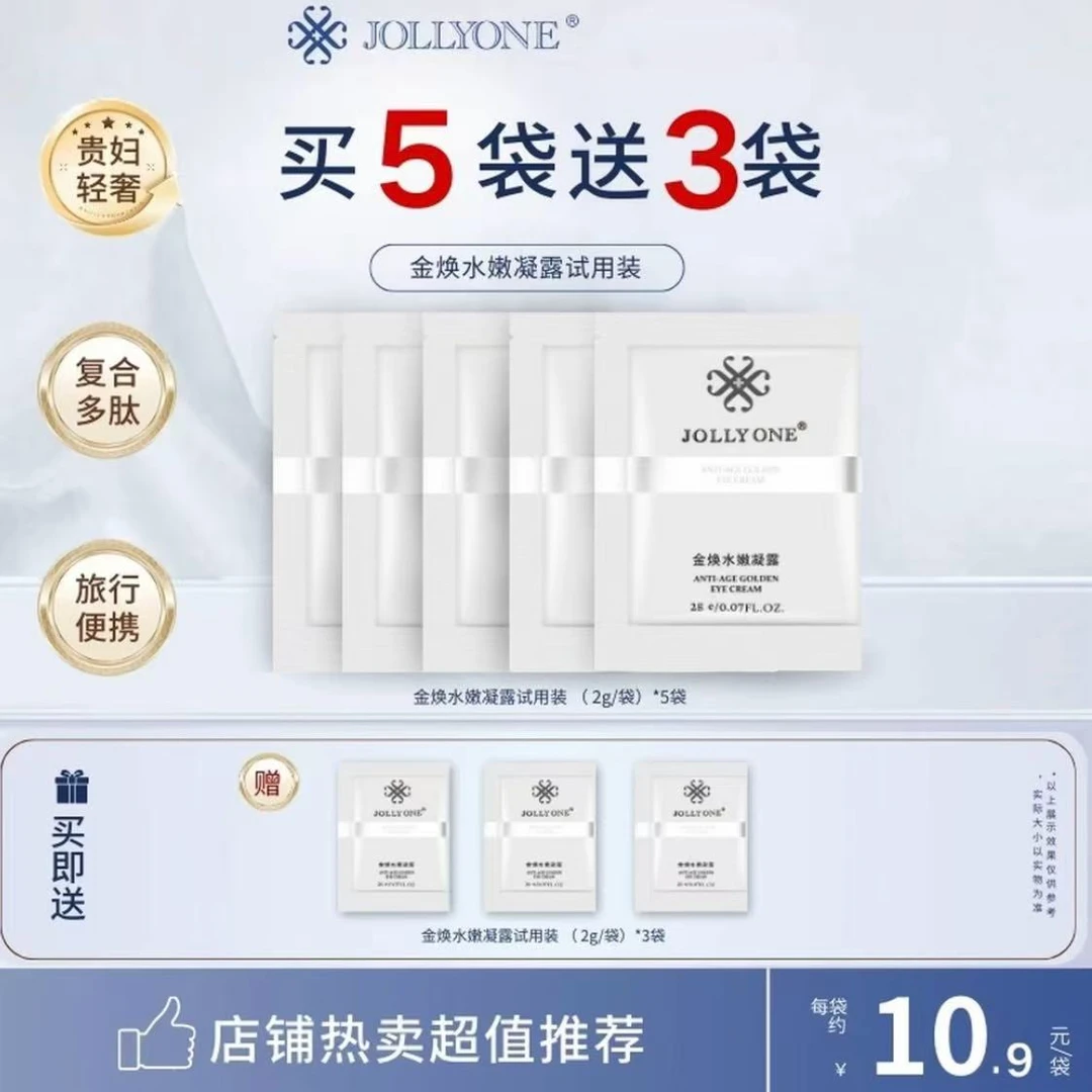 黄金眼霜金焕凝露小样抗皱紧致护肤品保湿套组虞美人正品JOLLYONE