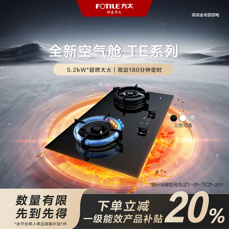 【区域国补立减20%】方太TE21燃气灶天然气家用嵌入式定时空气舱