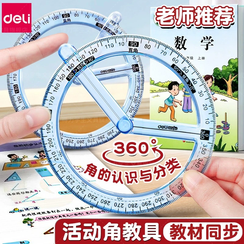 得力360度活动角教具量角器二三四年级多功能几何尺子小学生专用