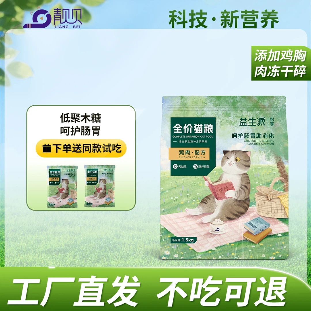 靓贝猫粮益生派悦享冻干双拼全价猫粮鸡肉配方成幼猫营养呵护肠胃
