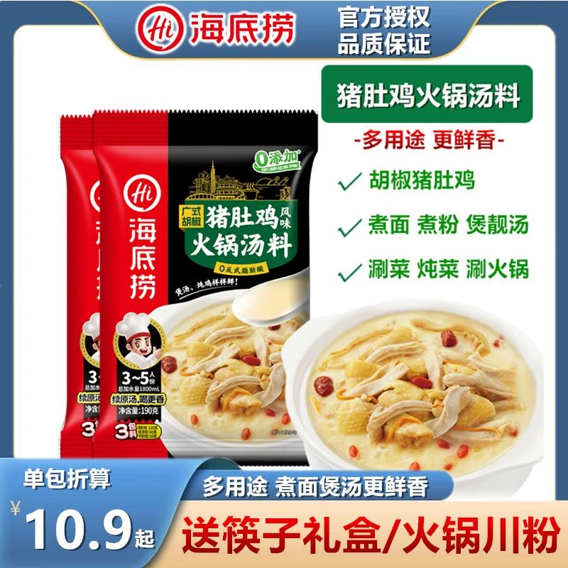 海底捞猪肚鸡风味汤料240g煮面煲汤炖菜料高汤料理包白汤火锅底料