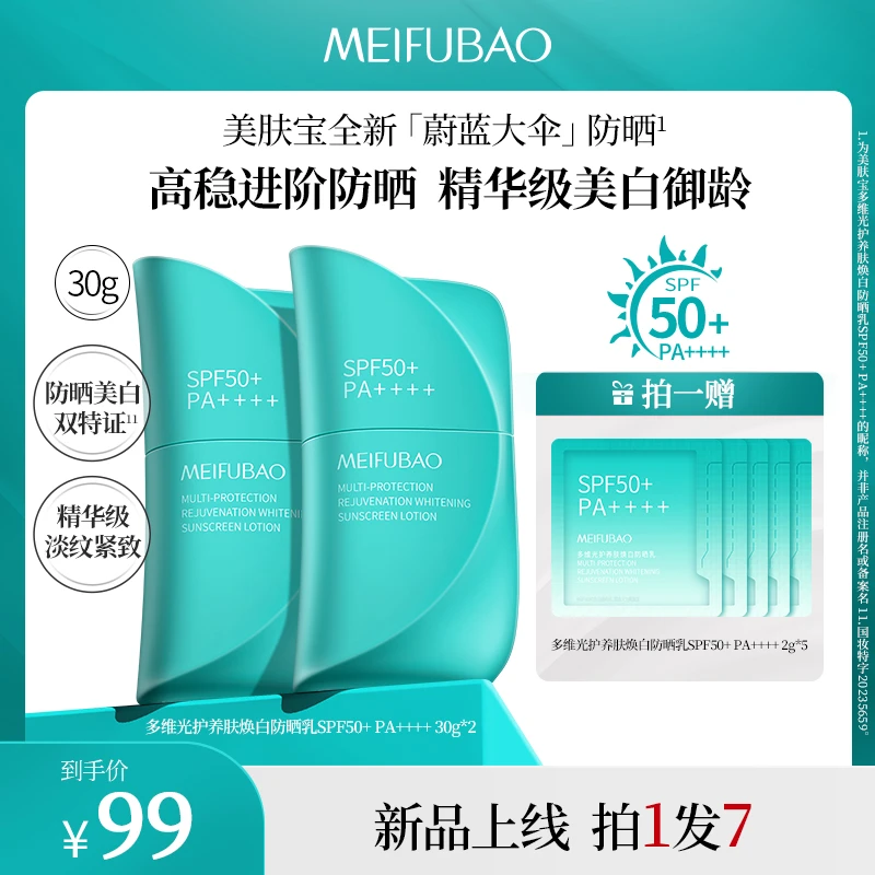【达人专属】美肤宝蔚蓝大伞防晒霜全波段SPF50+美白淡斑防水抗皱