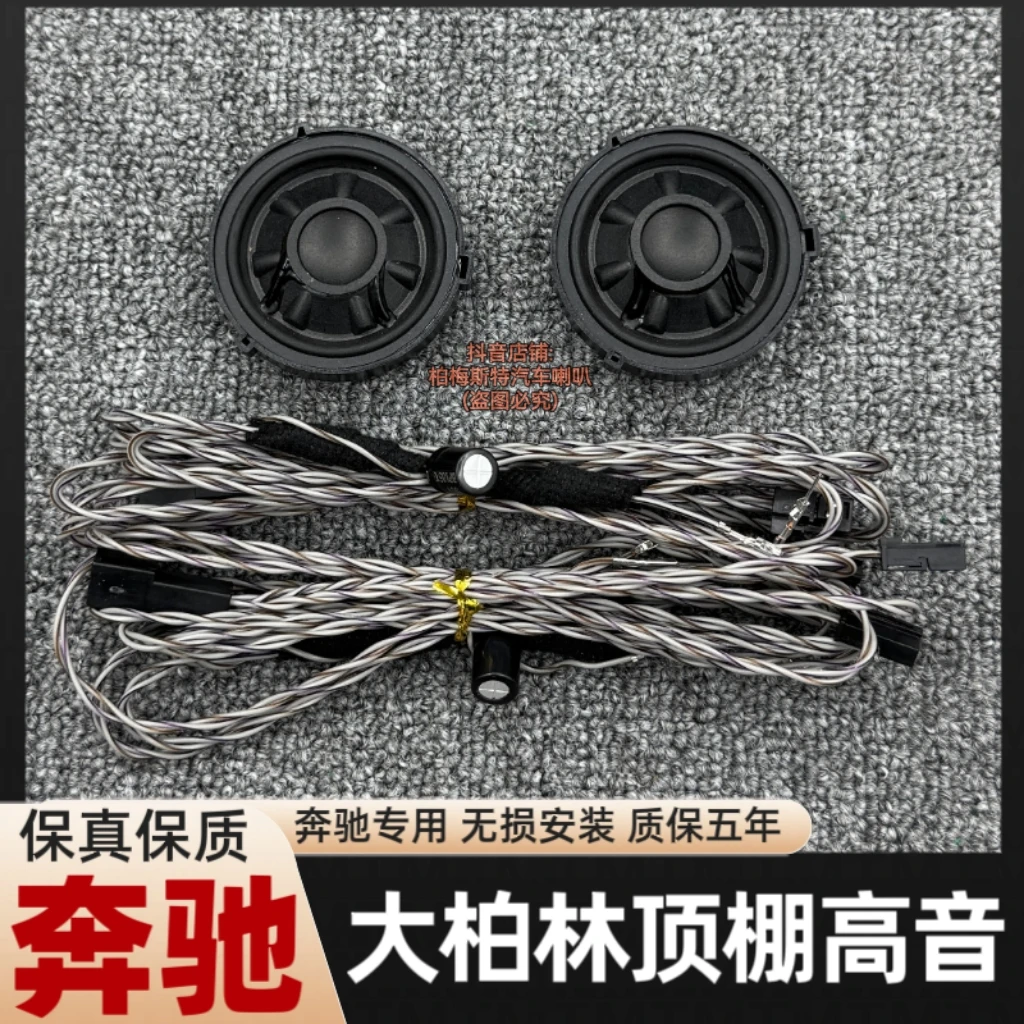 奔驰C级E级S级GLCGLE等车型专用大柏林之声顶棚高音喇叭汽车音响