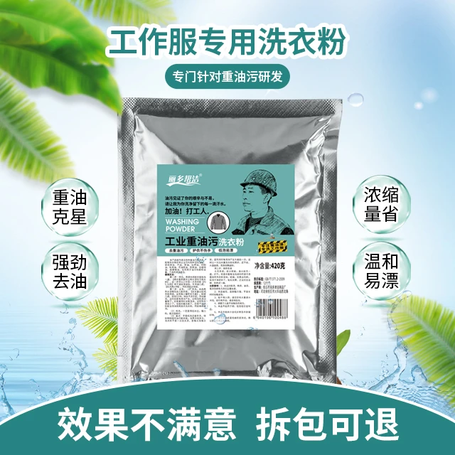 工作服专用洗衣粉去污专洗油工作服强力去污顽固油渍去油污神器