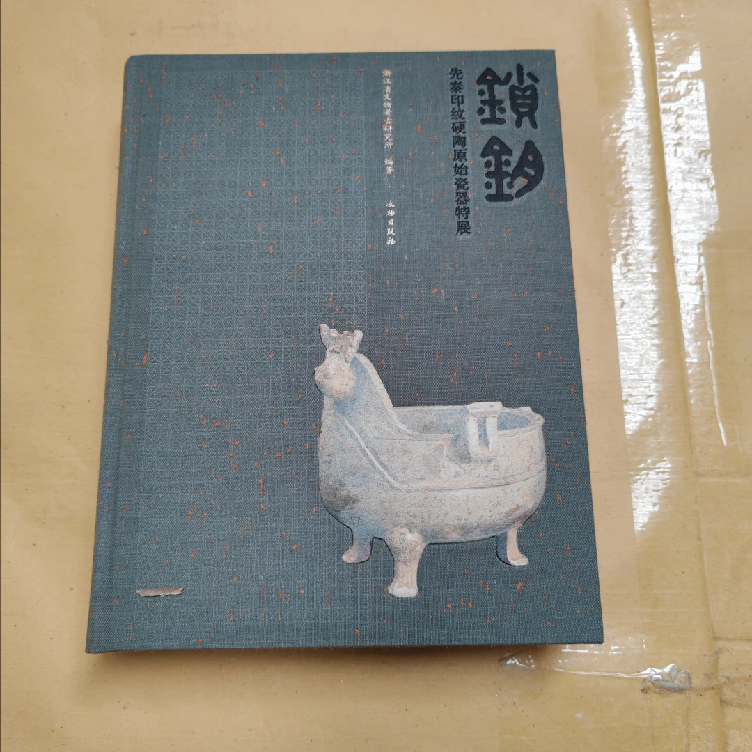 【微瑕】锁钥——先秦印纹硬陶原始瓷器特展