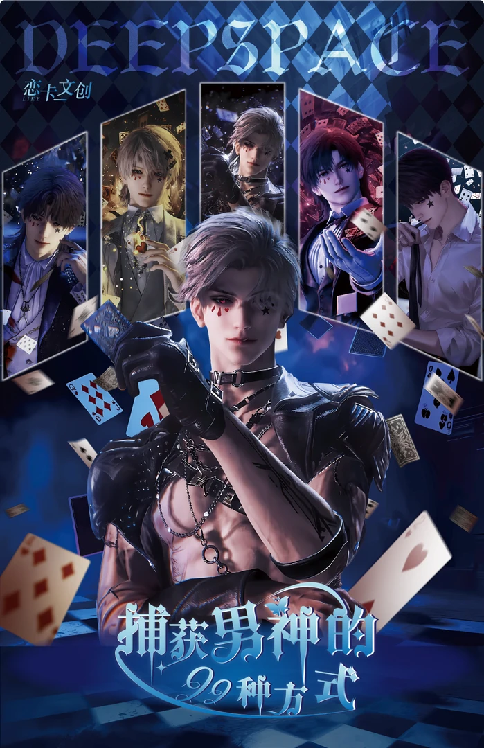 【捕获男神的99种方法】恋与深空恋卡文创卡牌