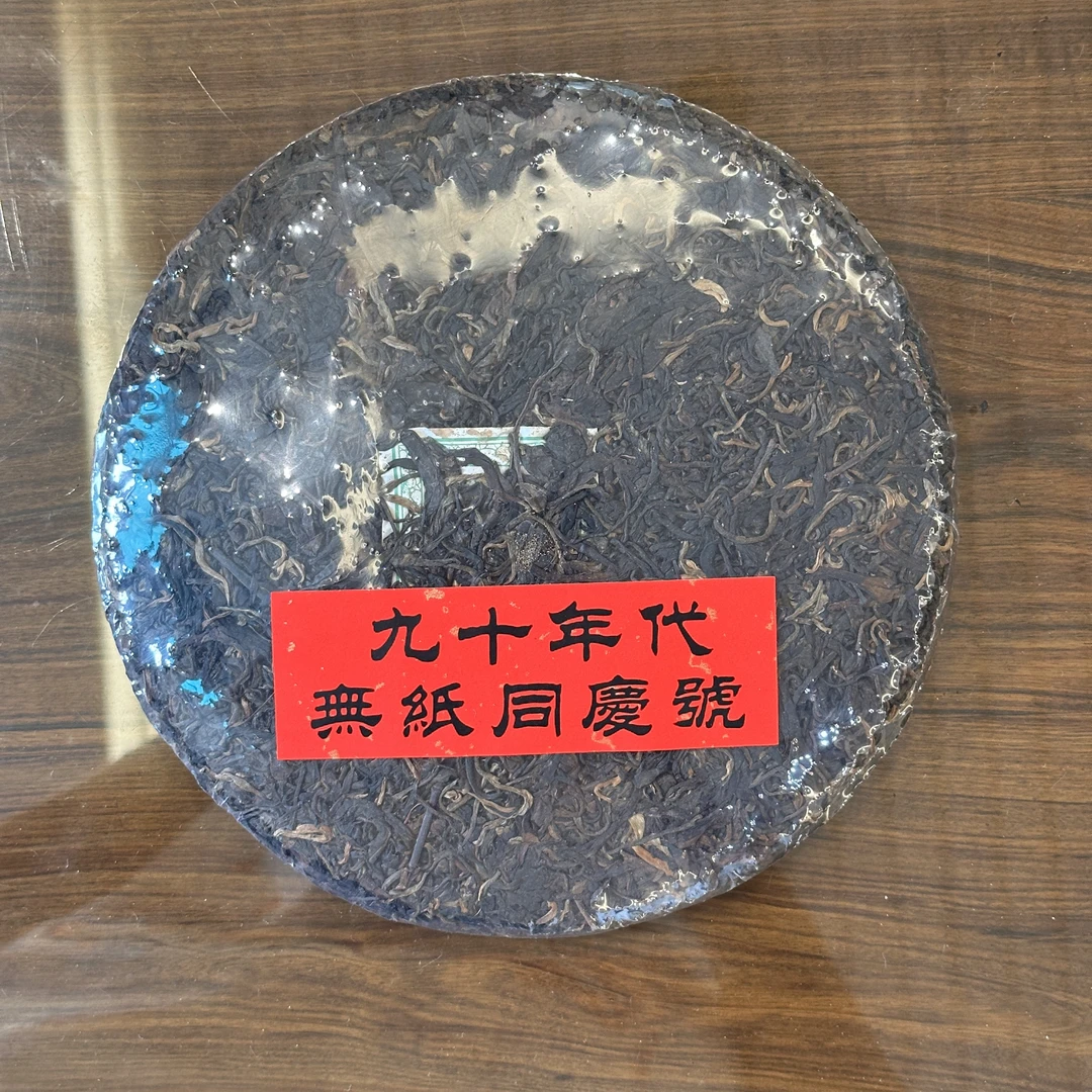 九十年代无纸同庆号普洱生茶380g
