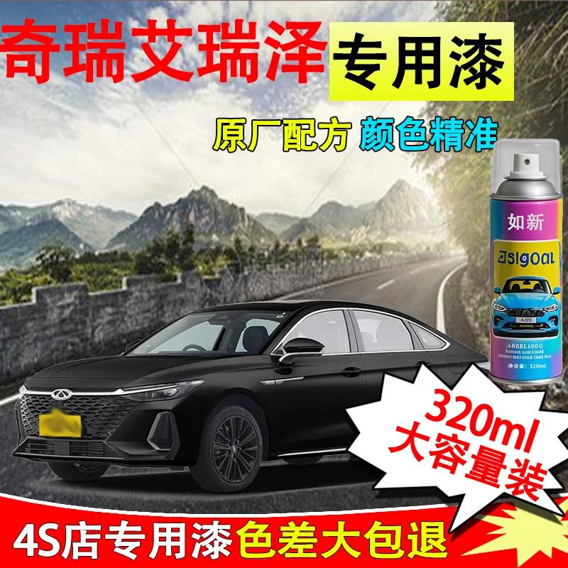 【58】艾瑞泽8汽车自喷漆车漆石墨黑珍珠白色07外观