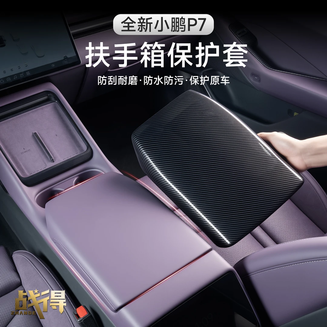 适用于25款全新小鹏P7扶手箱碳纤纹保护盖汽车内饰改装配件用品