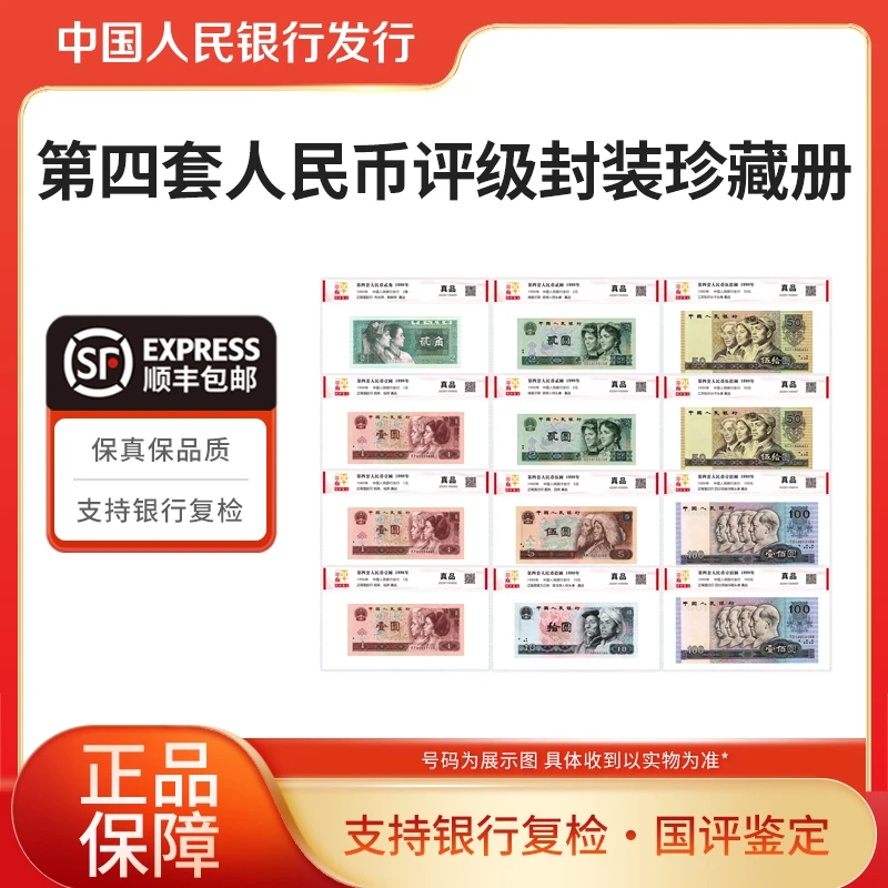 第四套人民币评级珍藏册国评鉴定