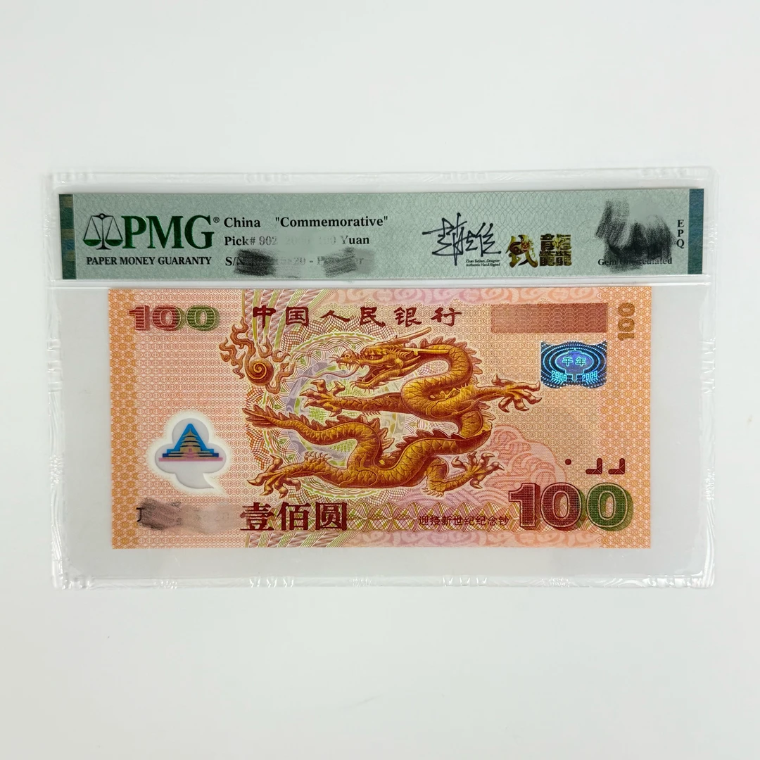 （靓号签名版）千禧龙钞签名版 靓号合集 PMG评级