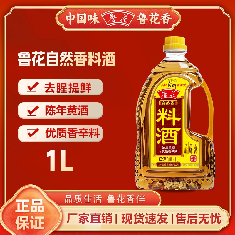 鲁花自然香料酒1L装去腥增香提鲜陈年黄酒加十五种香辛料优质料酒