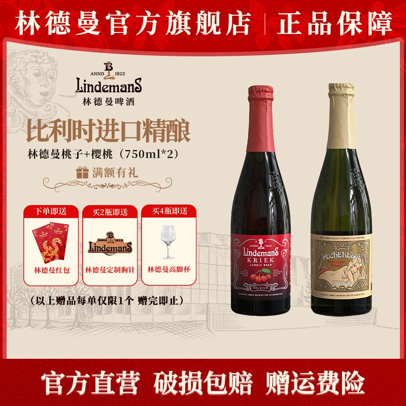 Lindemans林德曼桃子*1+樱桃 *1瓶750ml比利时进口兰比克精酿果啤