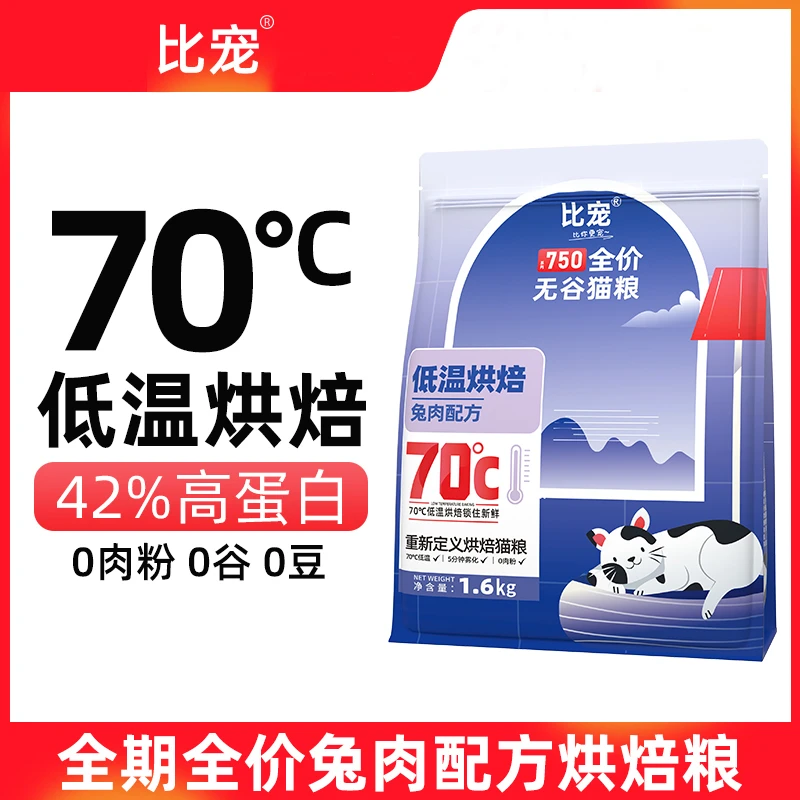 比宠低温烘焙猫粮兔肉配方成猫幼猫全期全价无谷高蛋白全阶段主粮