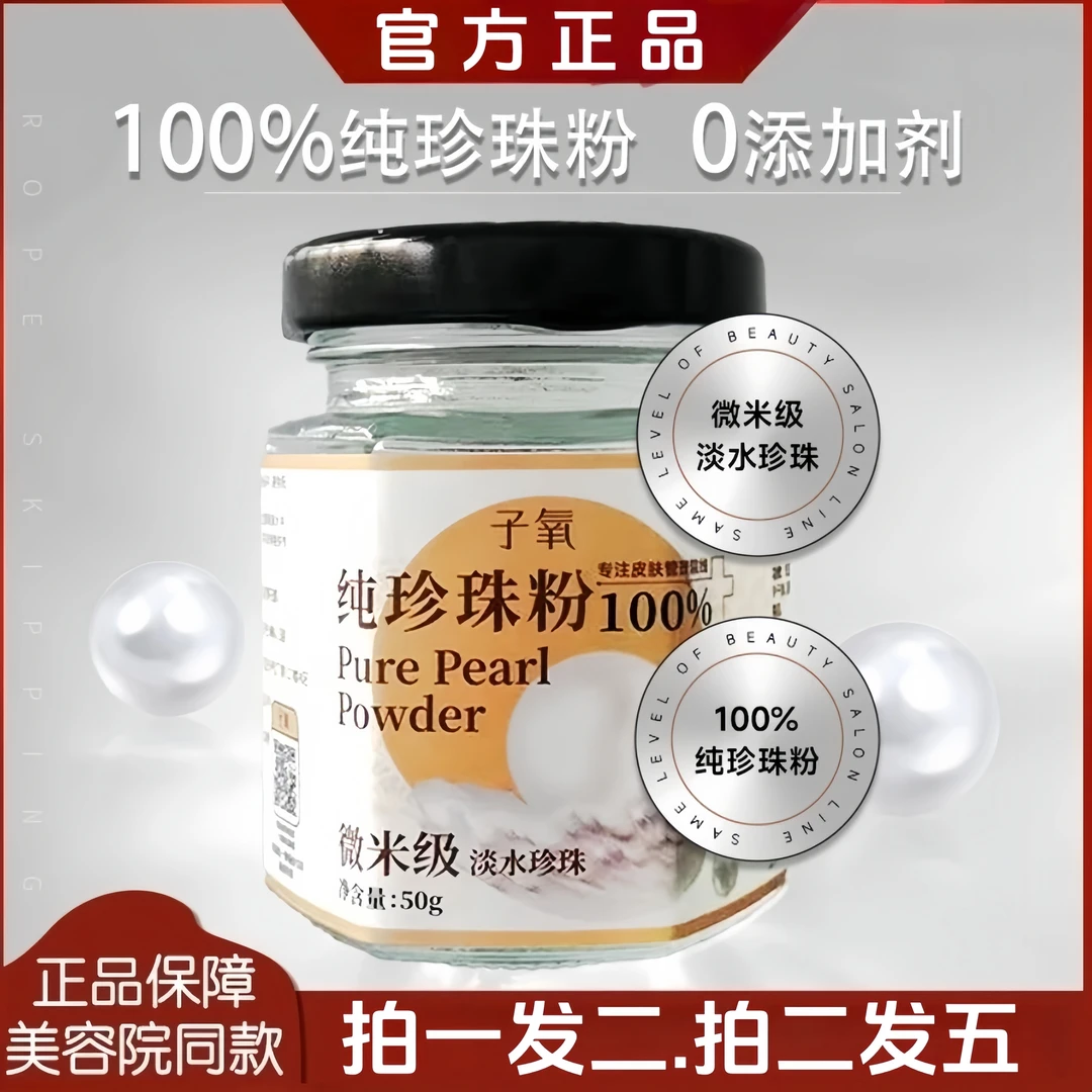 正品（拍1发2，拍2发5）100%纯天然微米级淡水珍珠粉 多用面膜粉