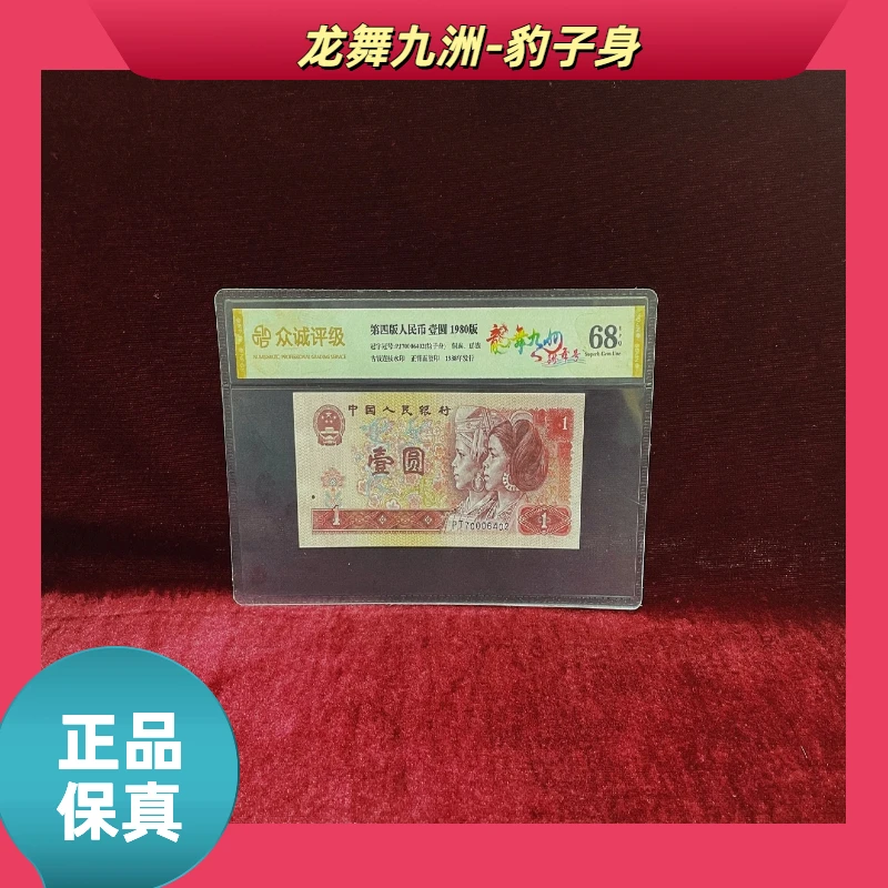 【龙舞九洲】第四版退市人民币壹圆/封装评级币/不挑号