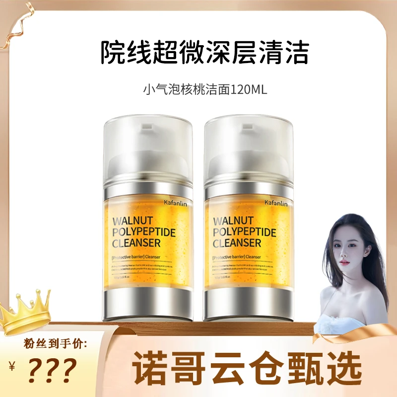 【诺哥专属】核桃洁面小气泡洗面奶氨基酸表活温和深层清洁补水保湿
