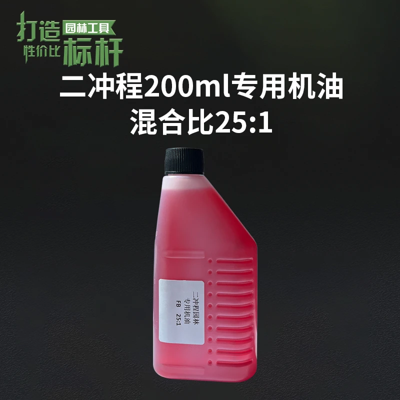 FD25:1二冲程2T200ML机油 园林机械油锯割草机专用