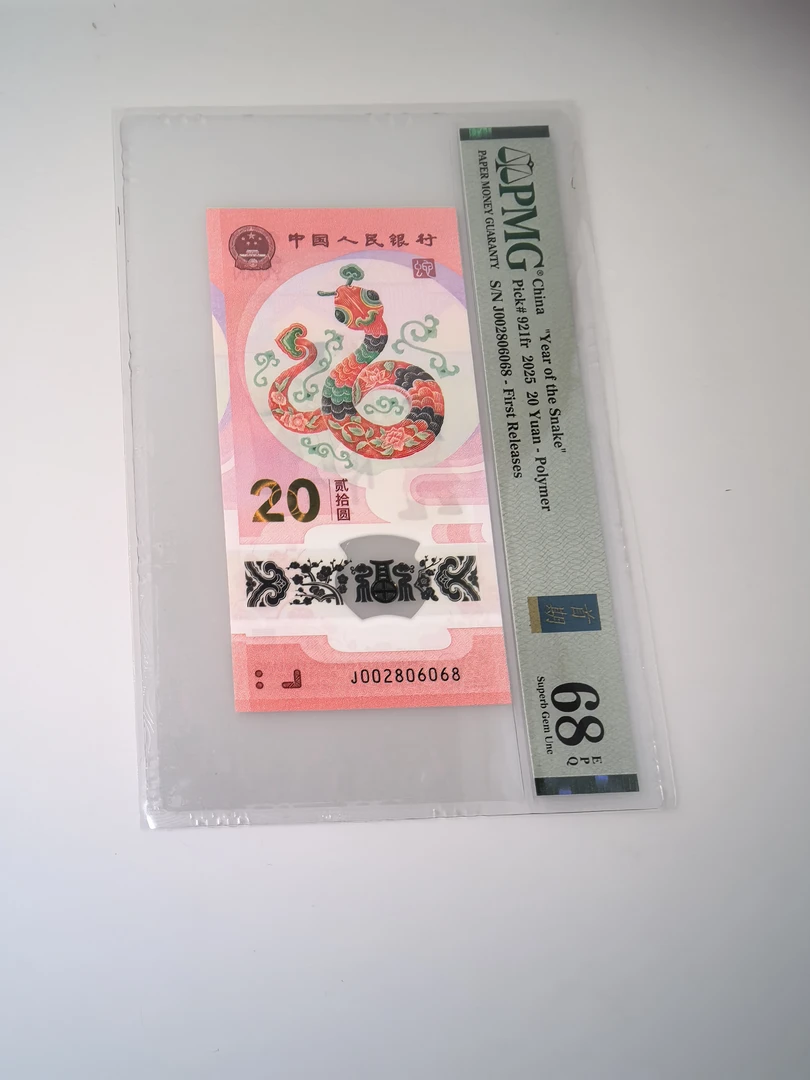 法定货币纪念钞 蛇钞靓号（J002806068）068