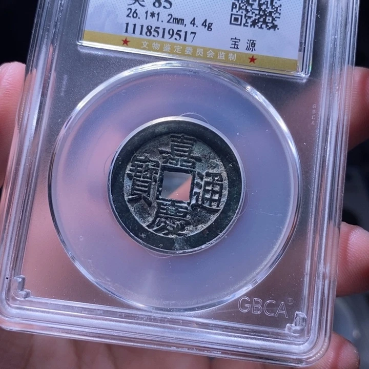 铜MQ评级封装盒子币一枚9517