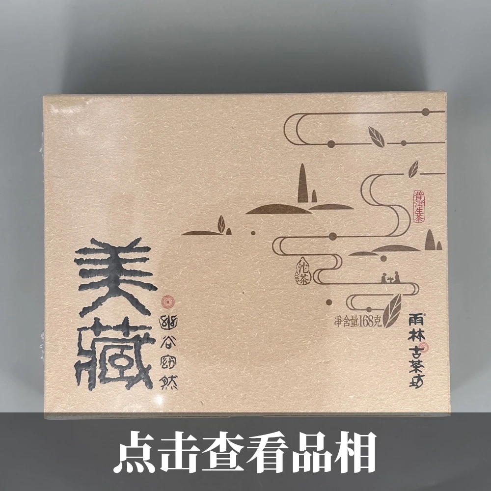 2014年雨林古树茶美藏普洱生沱茶0919-12-100