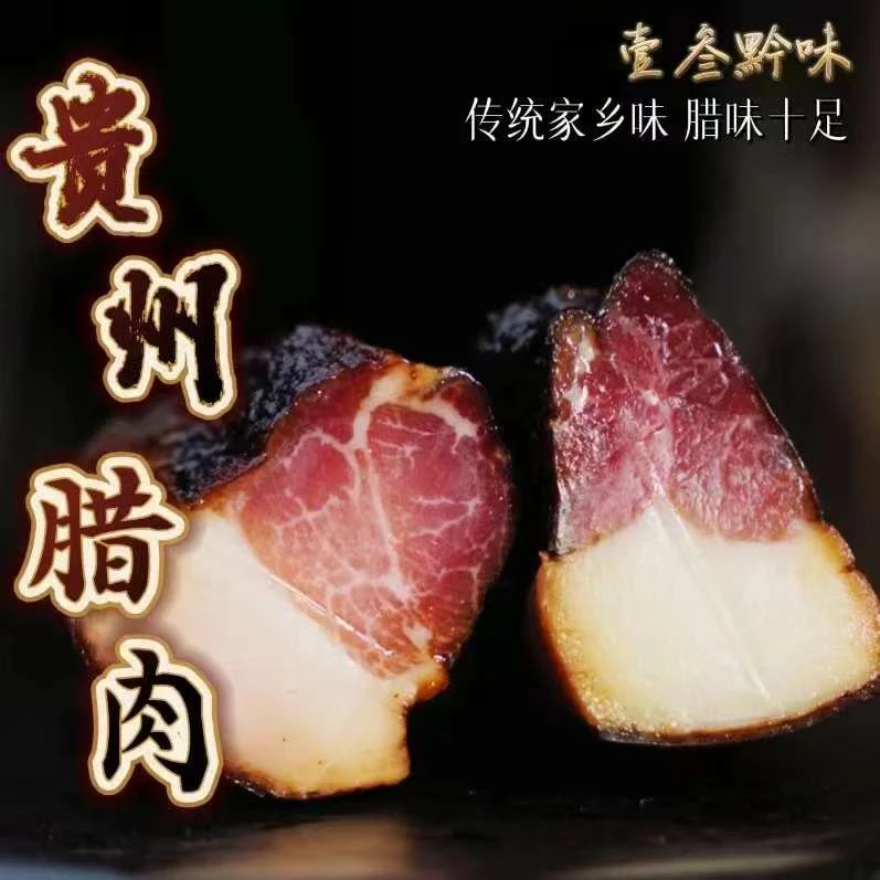 《直播现称》后腿腊肉贵州烟熏腊肉