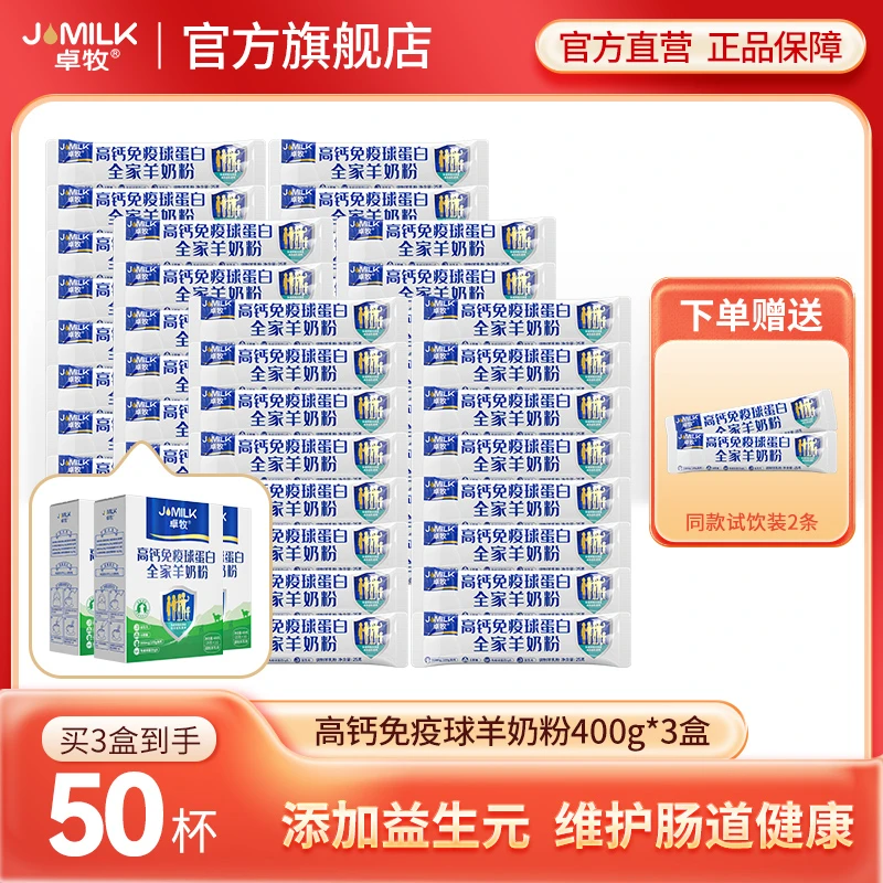 【高钙羊奶粉】卓牧高钙免疫球蛋白羊奶粉400g*3盒初乳益生菌羊奶粉