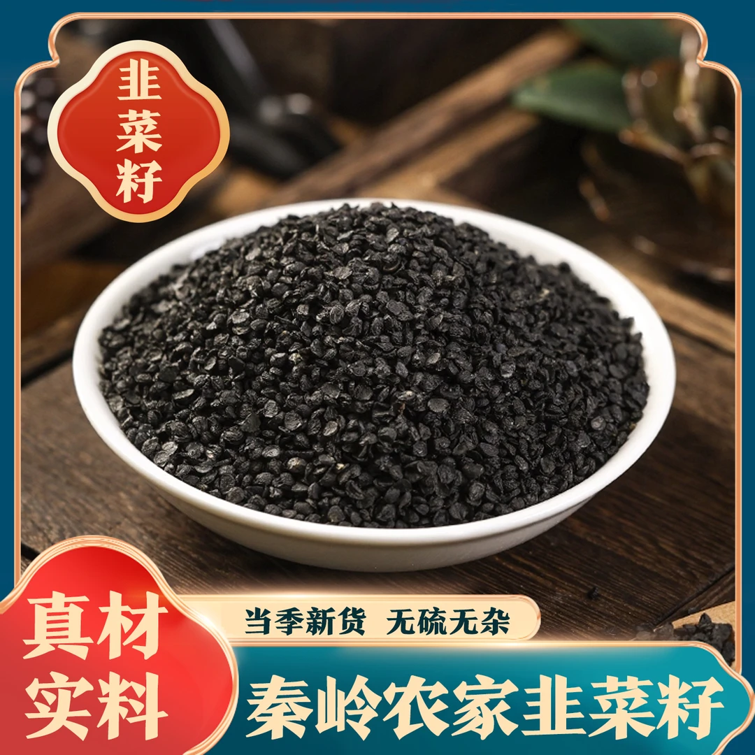 【韭菜籽】精选货 食用韮菜籽 菲菜籽桑葚 韭菜子干净