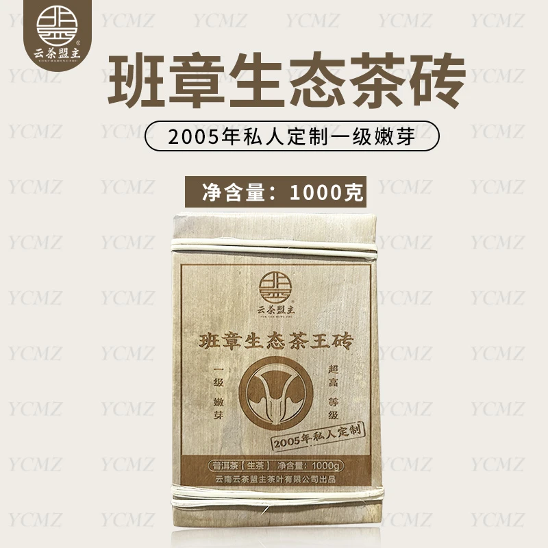 云茶盟主【班章生态茶王砖】2005年私人定制！1000g*片！