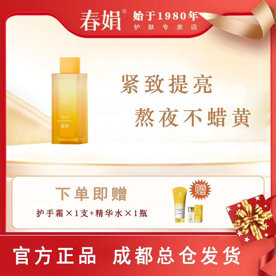 春娟黄芪古植紧致塑颜精华水120ml抗皱提亮国货淡纹紧致抗衰老