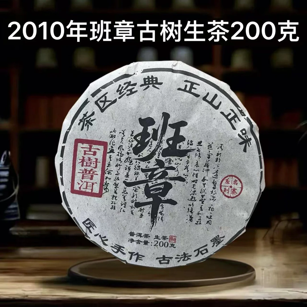 2010年班章古树生茶200g/饼-匠心手作，古法石磨