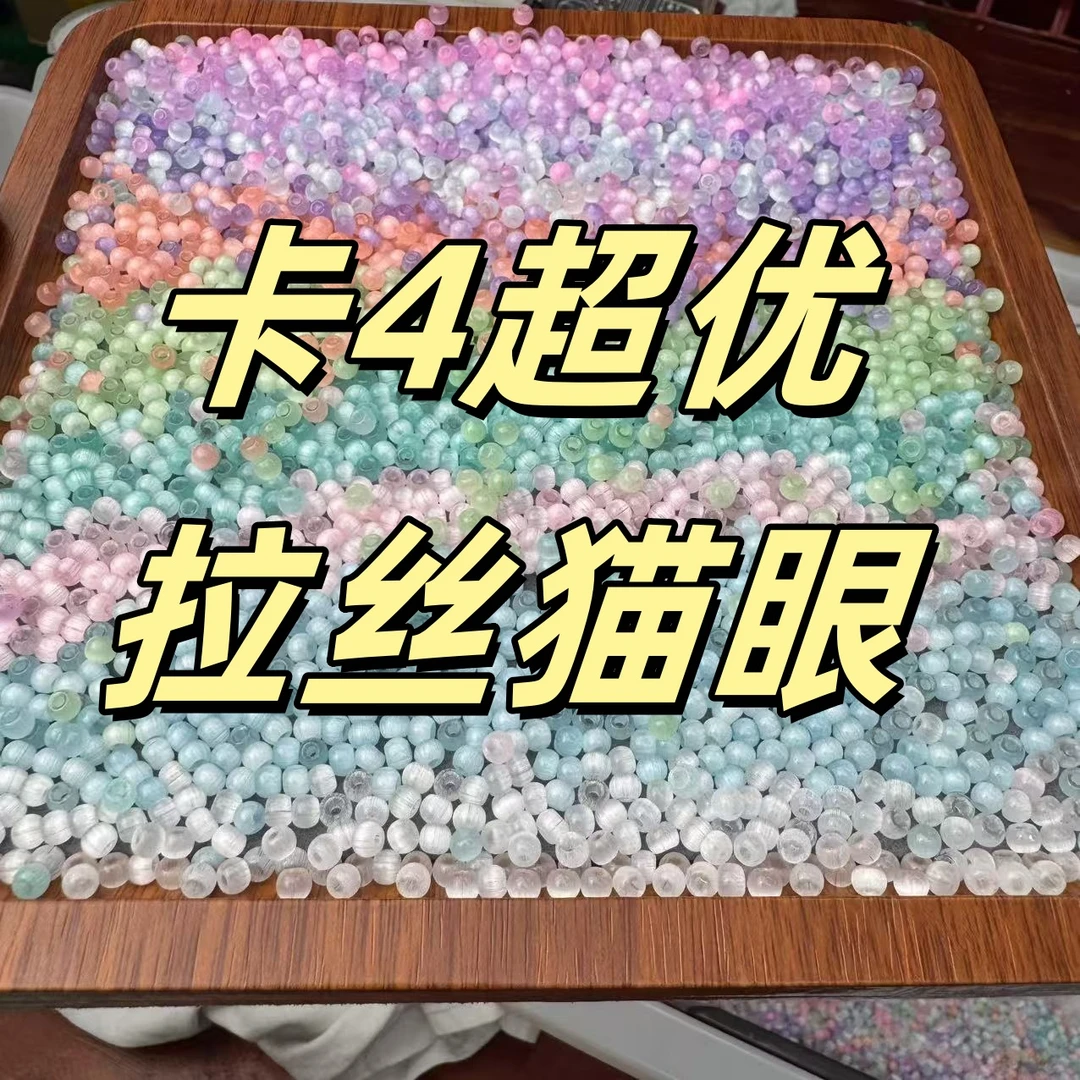 超优,姐妹们品质嘎嘎的!卡4拉丝猫眼串珠手工制作手串手链