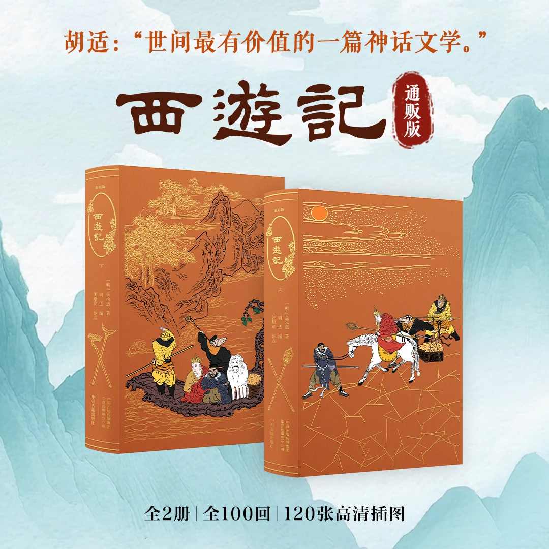 【通贩版】亚东版《西游记》