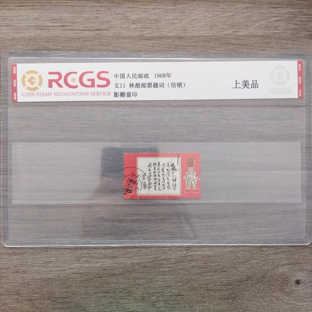 1968年 信销 文11 林先生题词 邮票