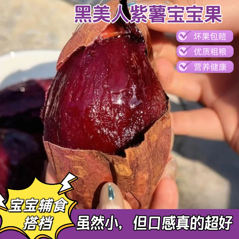 【宝宝果 早餐搭档]】香甜软糯正宗黑美人紫薯小果紫色番薯糖心烤薯