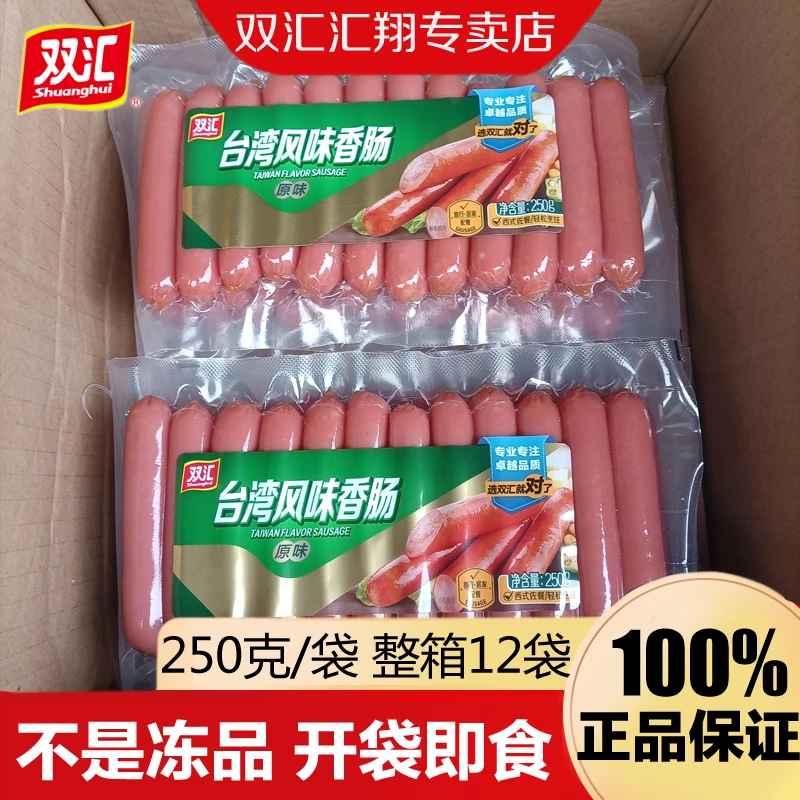 双汇台湾风味香肠250g即食休闲零食小吃炒菜饭方便速食热狗火腿肠