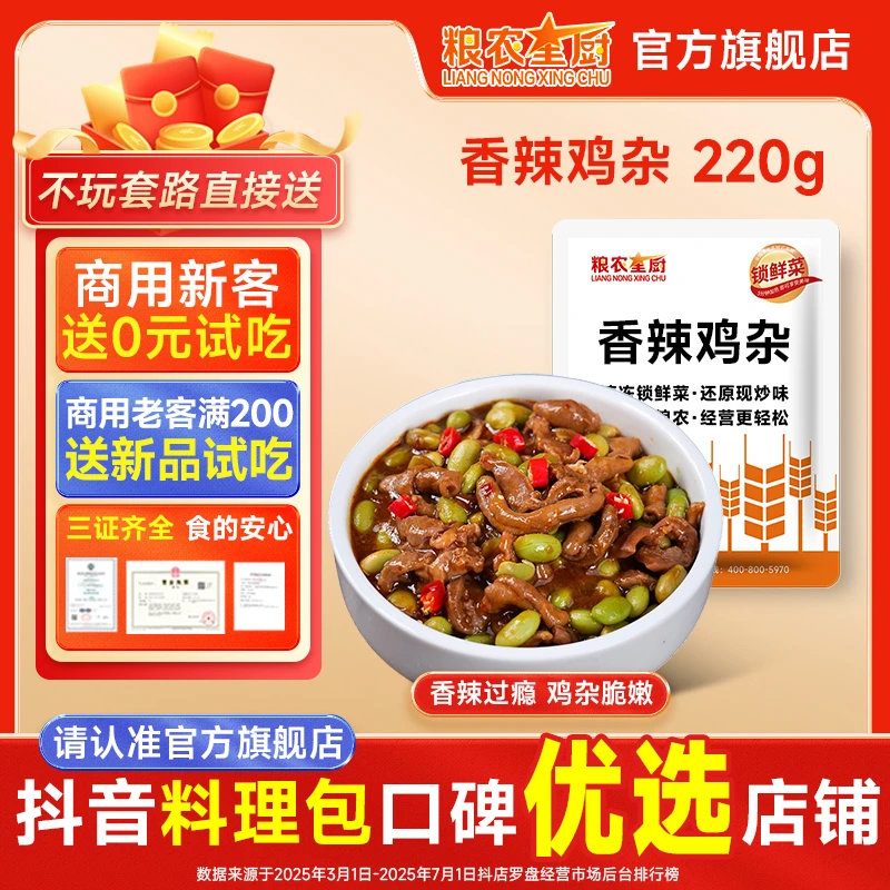 粮农星厨香辣鸡杂220g料理包预制菜外卖方便菜冷冻半成品菜速食品