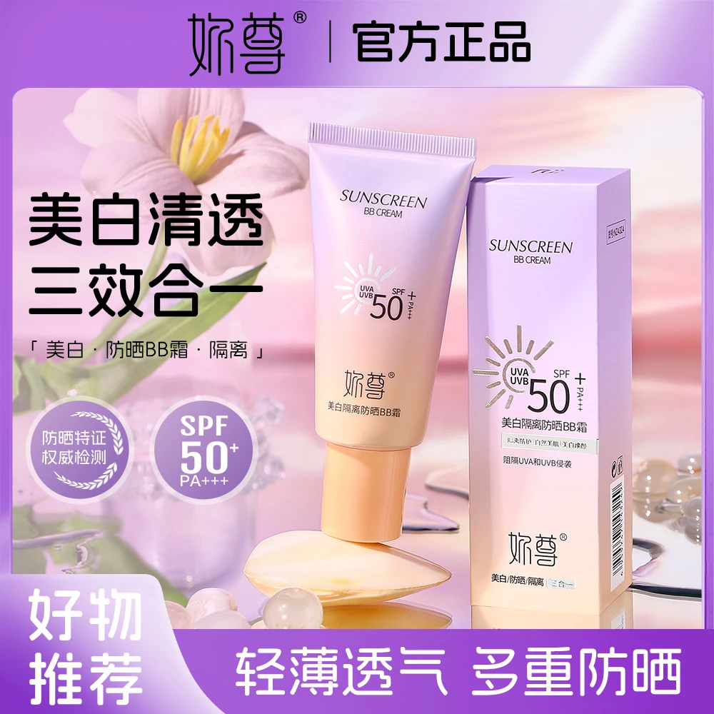 【到手3支】妳尊美白隔离防晒BB霜SPF50+PA+++